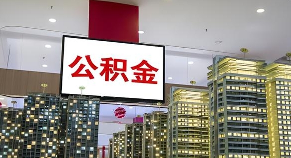 唐山住房公积金是个什么东西（住房公积金是啥?）